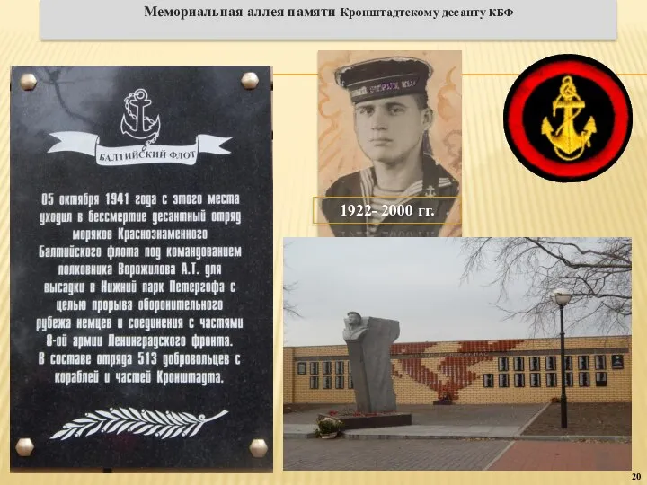 20 Мемориальная аллея памяти Кронштадтскому десанту КБФ 1922- 2000 гг.