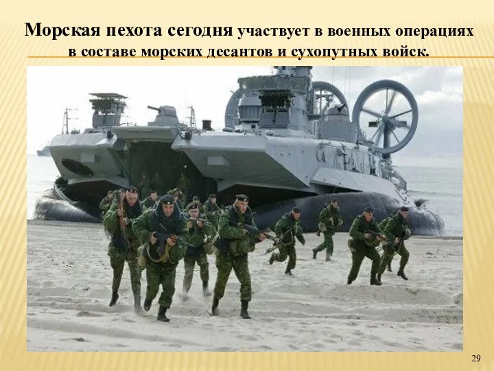 Морская пехота сегодня участвует в военных операциях в составе морских десантов и сухопутных войск.