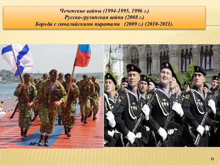 Чеченские войны (1994-1995, 1996 г.) Русско-грузинская война (2008 г.) Борьба с сомалийскими пиратами (2009 г.) (2010-2011).