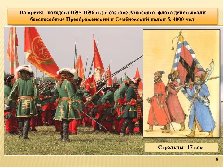 Во время походов (1695-1696 гг.) в составе Азовского флота действовали боеспособные