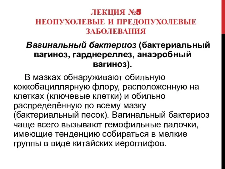 ЛЕКЦИЯ №5 НЕОПУХОЛЕВЫЕ И ПРЕДОПУХОЛЕВЫЕ ЗАБОЛЕВАНИЯ Вагинальный бактериоз (бактериальный вагиноз, гарднереллез,