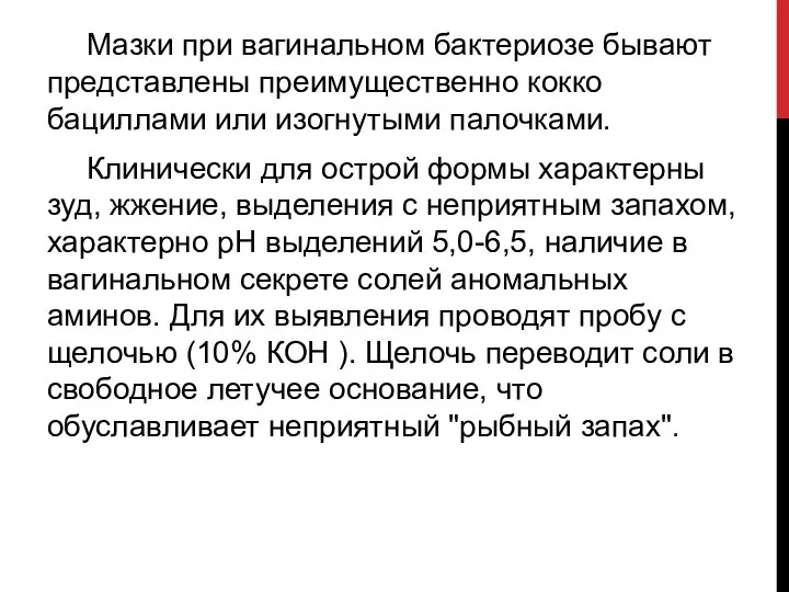 Мазки при вагинальном бактериозе бывают представлены преимущественно кокко бациллами или изогнутыми