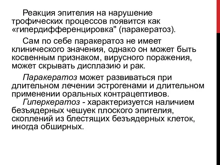 Реакция эпителия на нарушение трофических процессов появится как «гипердифференцировка" (паракератоз). Сам