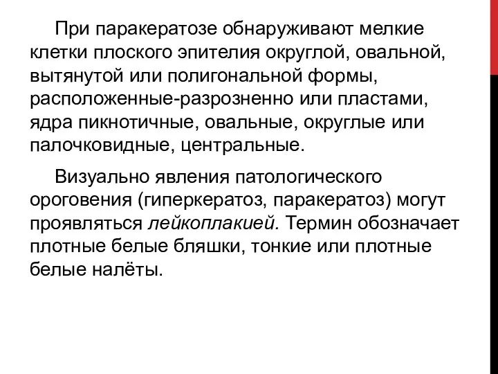 При паракератозе обнаруживают мелкие клетки плоского эпителия округлой, овальной, вытянутой или