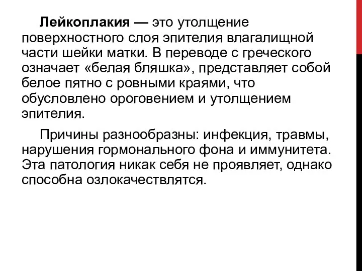 Лейкоплакия — это утолщение поверхностного слоя эпителия влагалищной части шейки матки.