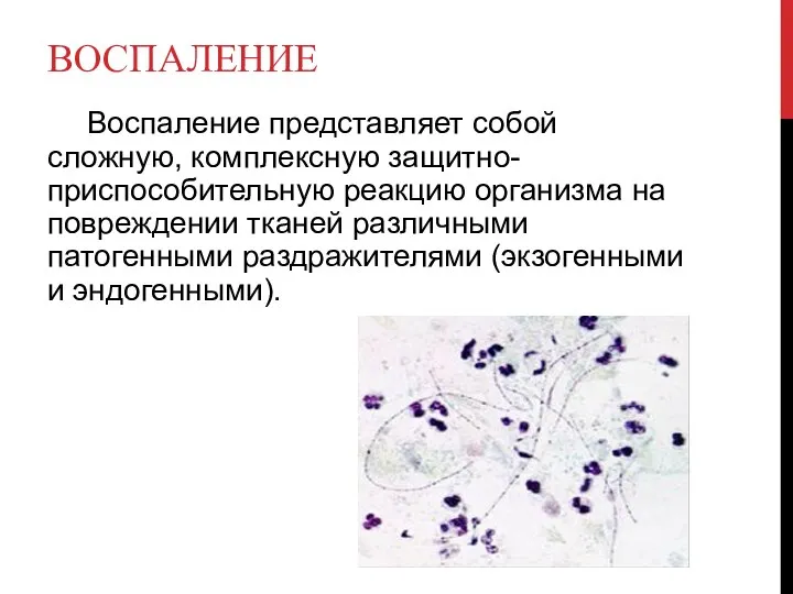 ВОСПАЛЕНИЕ Воспаление представляет собой сложную, комплексную защитно-приспособительную реакцию организма на повреждении