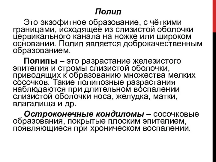 Полип Это экзофитное образование, с чёткими границами, исходящее из слизистой оболочки