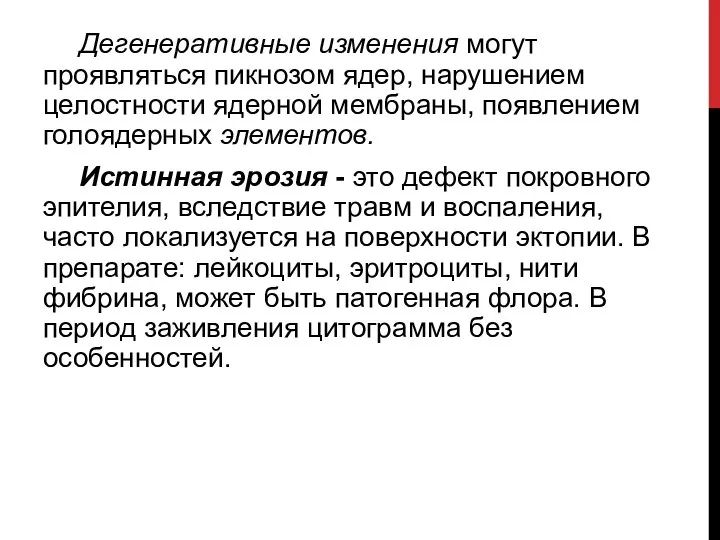 Дегенеративные изменения могут проявляться пикнозом ядер, нарушением целостности ядерной мембраны, появлением