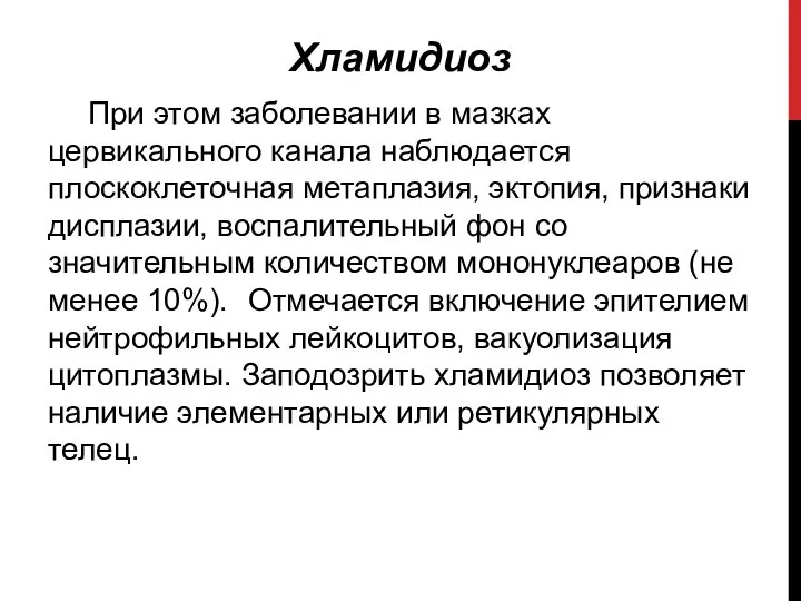 Хламидиоз При этом заболевании в мазках цервикального канала наблюдается плоскоклеточная метаплазия,