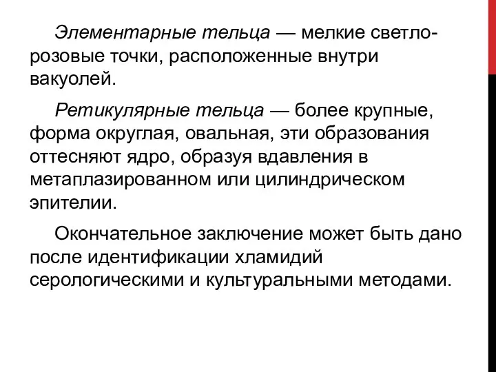 Элементарные тельца — мелкие светло-розовые точки, расположенные внутри вакуолей. Ретикулярные тельца