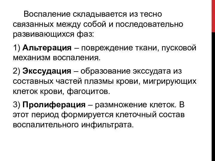 Воспаление складывается из тесно связанных между собой и последовательно развивающихся фаз: