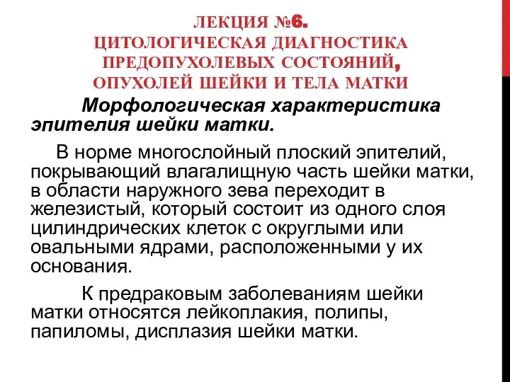 ЛЕКЦИЯ №6. ЦИТОЛОГИЧЕСКАЯ ДИАГНОСТИКА ПРЕДОПУХОЛЕВЫХ СОСТОЯНИЙ, ОПУХОЛЕЙ ШЕЙКИ И ТЕЛА МАТКИ