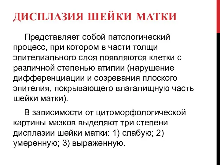 ДИСПЛАЗИЯ ШЕЙКИ МАТКИ Представляет собой патологический процесс, при котором в части