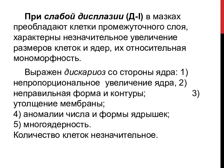 При слабой дисплазии (Д-I) в мазках преобладают клетки промежуточного слоя, характерны