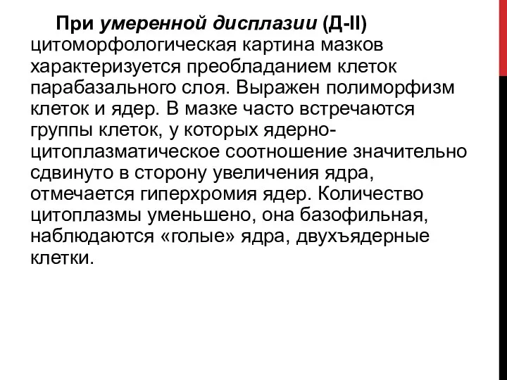 При умеренной дисплазии (Д-II) цитоморфологическая картина мазков характеризуется преобладанием клеток парабазального