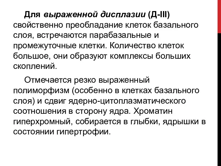 Для выраженной дисплазии (Д-III) свойственно преобладание клеток базального слоя, встречаются парабазальные