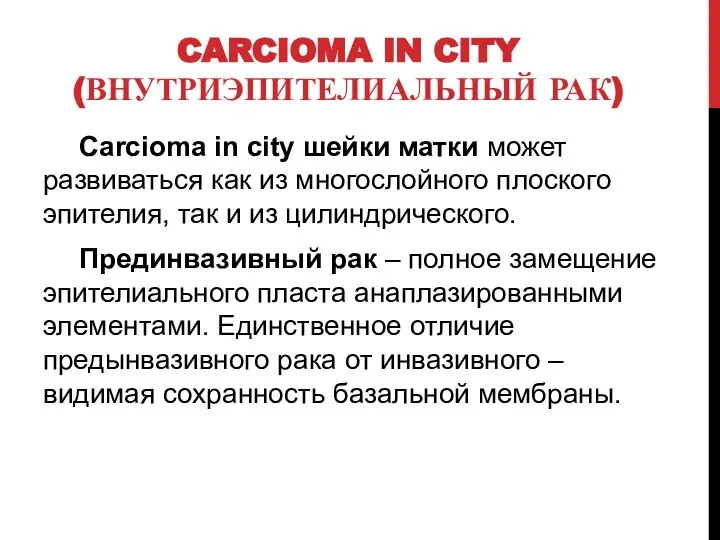 CARCIOMA IN CITY (ВНУТРИЭПИТЕЛИАЛЬНЫЙ РАК) Carcioma in city шейки матки может