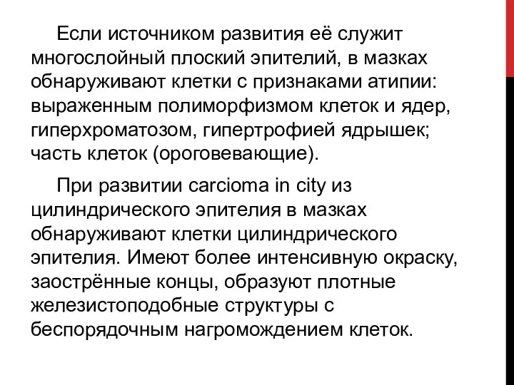 Если источником развития её служит многослойный плоский эпителий, в мазках обнаруживают