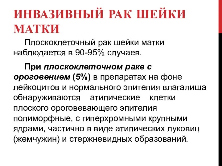 ИНВАЗИВНЫЙ РАК ШЕЙКИ МАТКИ Плоскоклеточный рак шейки матки наблюдается в 90-95%