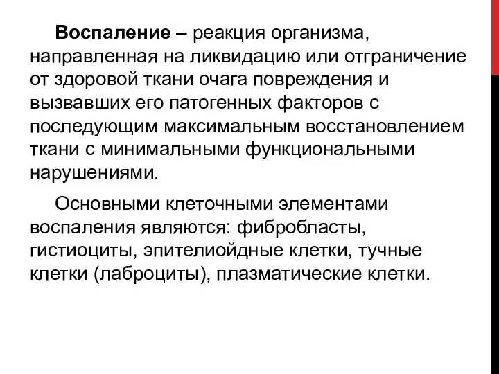 Воспаление – реакция организма, направленная на ликвидацию или отграничение от здоровой