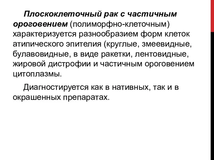 Плоскоклеточный рак с частичным ороговением (полиморфно-клеточным) характеризуется разнообразием форм клеток атипического