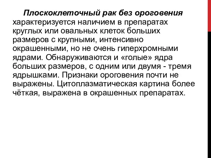 Плоскоклеточный рак без ороговения характеризуется наличием в препаратах круглых или овальных