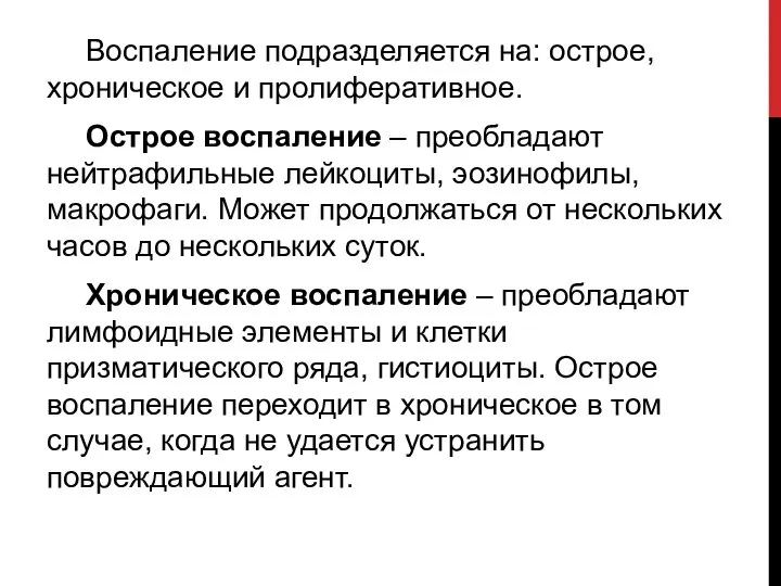 Воспаление подразделяется на: острое, хроническое и пролиферативное. Острое воспаление – преобладают