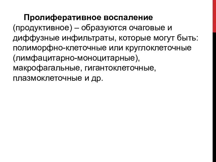 Пролиферативное воспаление (продуктивное) – образуются очаговые и диффузные инфильтраты, которые могут