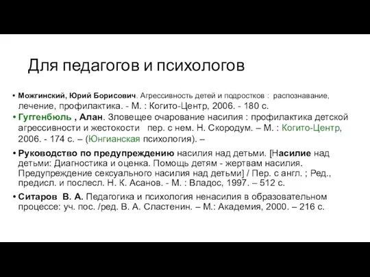 Для педагогов и психологов Можгинский, Юрий Борисович. Агрессивность детей и подростков