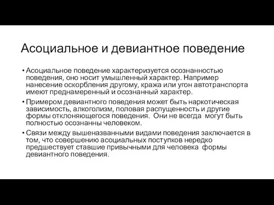 Асоциальное и девиантное поведение Асоциальное поведение характеризуется осознанностью поведения, оно носит