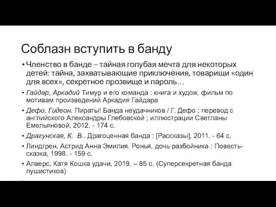 Соблазн вступить в банду Членство в банде – тайная голубая мечта