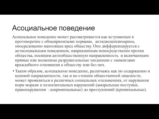 Асоциальное поведение Асоциальное поведение может рассматривается как вступающее в противоречие с