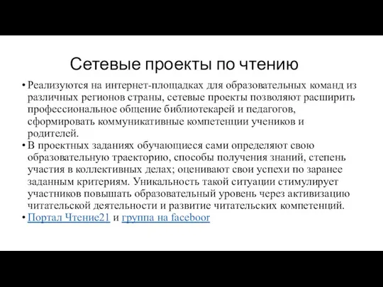 Сетевые проекты по чтению Реализуются на интернет-площадках для образовательных команд из