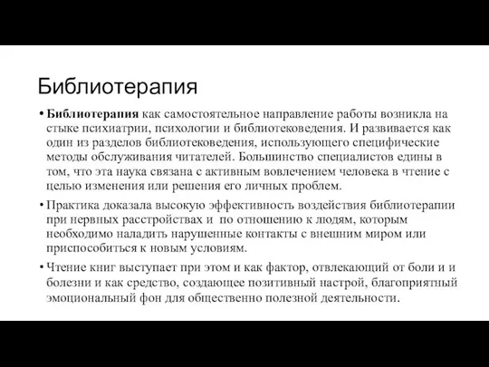 Библиотерапия Библиотерапия как самостоятельное направление работы возникла на стыке психиатрии, психологии