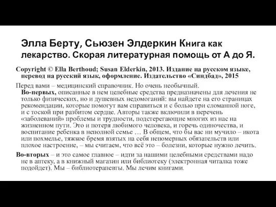 Элла Берту, Сьюзен Элдеркин Книга как лекарство. Скорая литературная помощь от