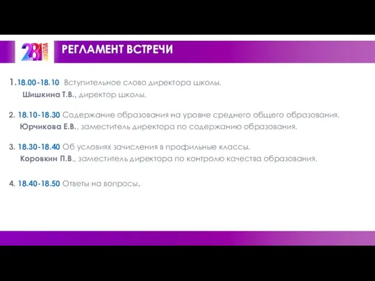 РЕГЛАМЕНТ ВСТРЕЧИ 1.18.00-18.10 Вступительное слово директора школы. Шишкина Т.В., директор школы.