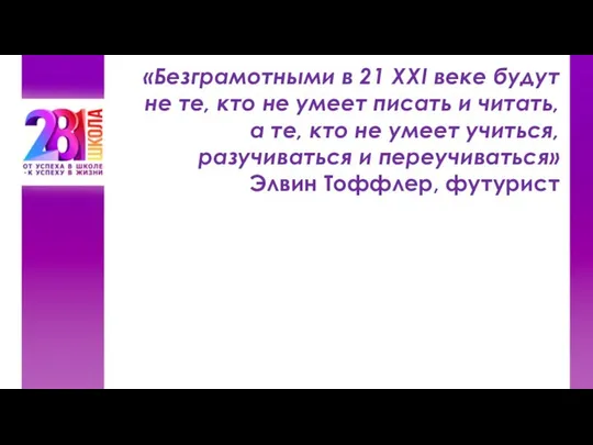 «Безграмотными в 21 XXI веке будут не те, кто не умеет