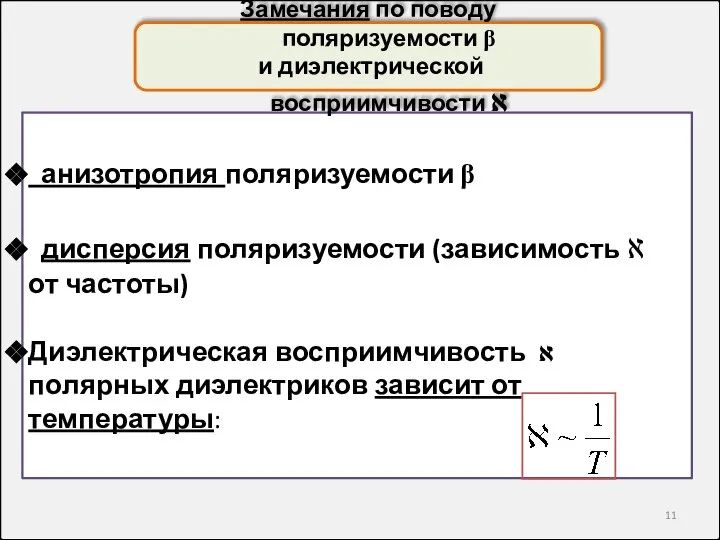 анизотропия поляризуемости β дисперсия поляризуемости (зависимость א от частоты) Диэлектрическая восприимчивость