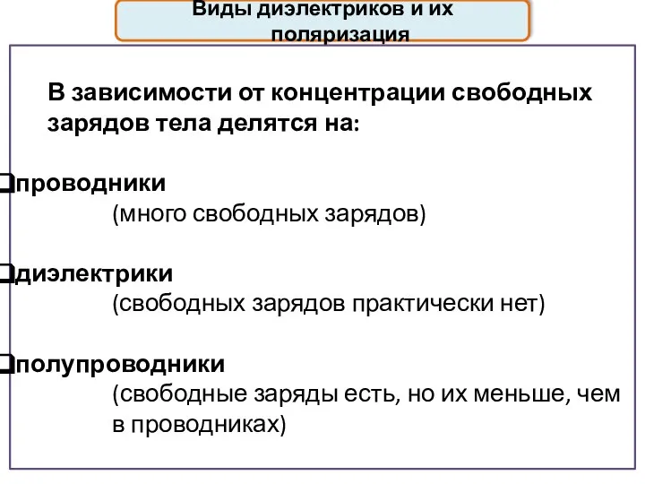 Виды диэлектриков и их поляризация В зависимости от концентрации свободных зарядов