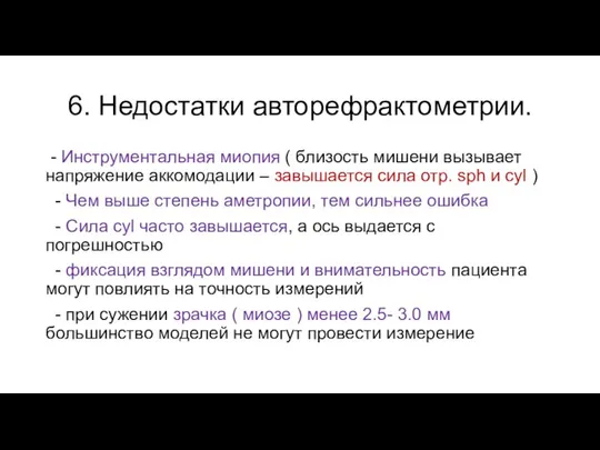 6. Недостатки авторефрактометрии. - Инструментальная миопия ( близость мишени вызывает напряжение