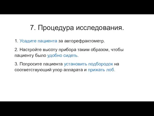 7. Процедура исследования. 1. Усадите пациента за авторефрактометр. 2. Настройте высоту