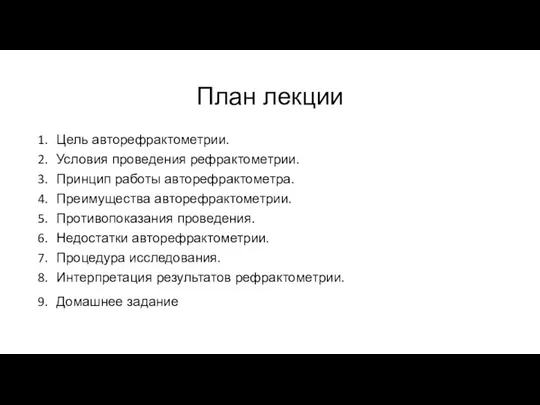 План лекции Цель авторефрактометрии. Условия проведения рефрактометрии. Принцип работы авторефрактометра. Преимущества