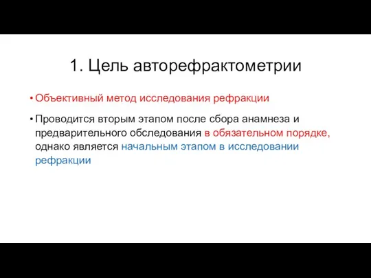 1. Цель авторефрактометрии Объективный метод исследования рефракции Проводится вторым этапом после