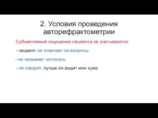 2. Условия проведения авторефрактометрии Субъективные ощущения пациента не учитываются: - пациент