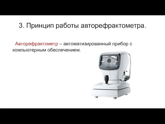 3. Принцип работы авторефрактометра. Авторефрактометр – автоматизированный прибор с компьютерным обеспечением.