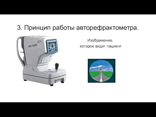 3. Принцип работы авторефрактометра. Изображение, которое видит пациент