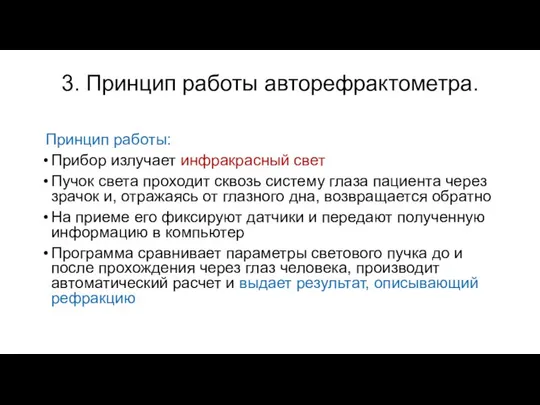 3. Принцип работы авторефрактометра. Принцип работы: Прибор излучает инфракрасный свет Пучок