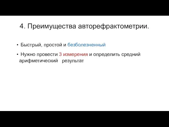 4. Преимущества авторефрактометрии. Быстрый, простой и безболезненный Нужно провести 3 измерения и определить средний арифметический результат