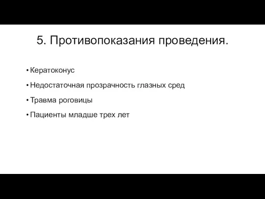 5. Противопоказания проведения. Кератоконус Недостаточная прозрачность глазных сред Травма роговицы Пациенты младше трех лет