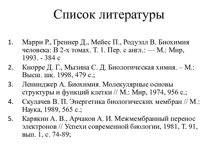 Список литературы Марри Р., Греннер Д., Мейес П., Родуэлл В. Биохимия